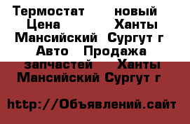 Термостат DAF, новый. › Цена ­ 1 500 - Ханты-Мансийский, Сургут г. Авто » Продажа запчастей   . Ханты-Мансийский,Сургут г.